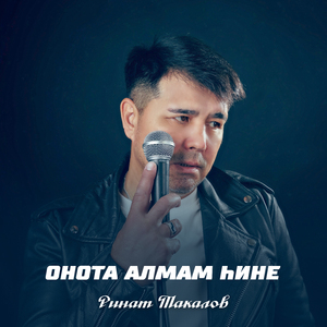 Онота алмам һине