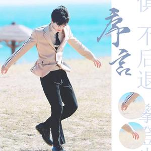 序言（姚琛生日应援曲）