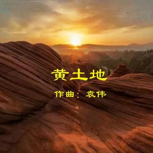 黄土地