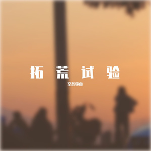 生活海洋 美丽拓荒