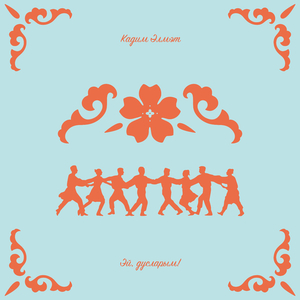 Эй, дусларым!