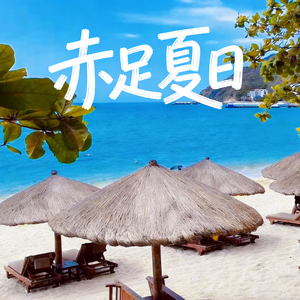 赤足夏日