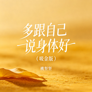 多跟自己说身体好（吸金版）