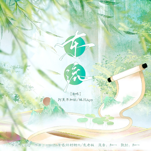 【狐妖小红娘】东流