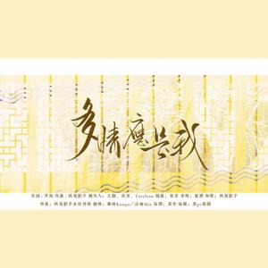 多情应是我(双女声仙气)