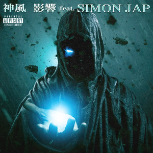 影響 (feat. SIMON JAP)