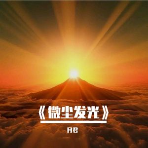 《微尘发光》