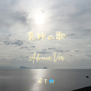 荒野の歌 (Advance Ver.)