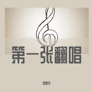 只要有你的地方（晚安版）