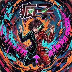 疯子