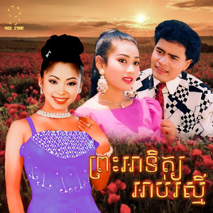 ព្រះអាទិត្យអាប់រស្មី (From "រឿង ព្រះអាទិត្យអាប់រស្មី")
