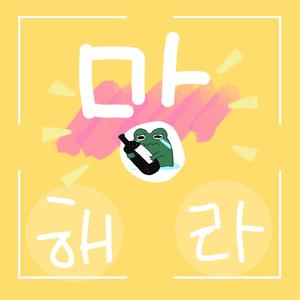 喜欢春天吗（翻自 十厘米）