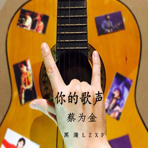 你的歌声
