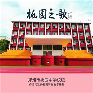 桃园之歌