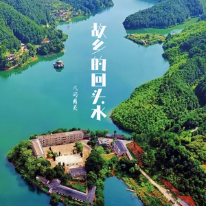 故乡的回头水