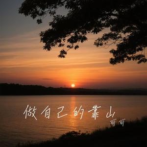 做自己的靠山 (Cover 徐暖暖)