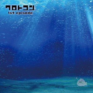 オサカナ冒険譚