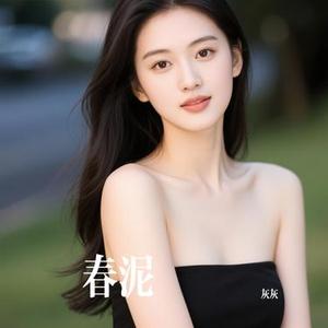 春泥 (Cover 沈梦溪)