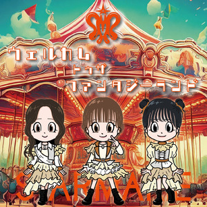 ウェルカム・トゥザ・ファンタジーランド