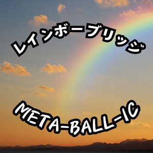 レインボーブリッジ