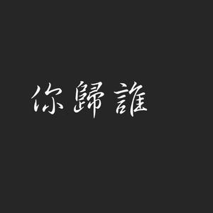 你归我(莱咪紫墨)