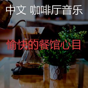 微妙的咖啡厅心情