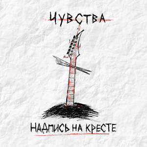 Надпись На Кресте