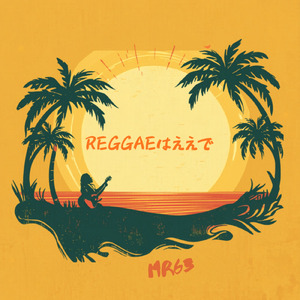 Reggaeはええで