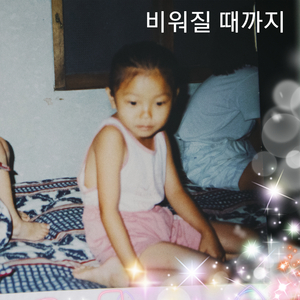 비워질 때까지