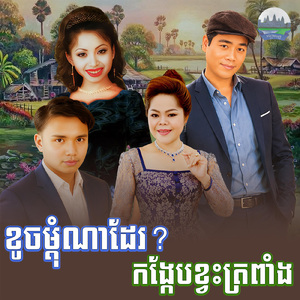 ខូចម្តុំណាដែរ? កង្កែបខ្វះត្រពាំង