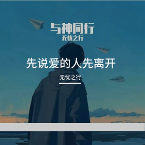 先说爱的人先离开