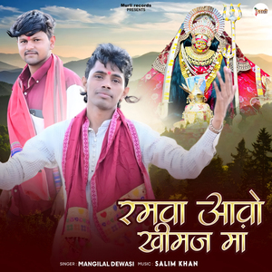 Ramva Aavo Khimaj Maa