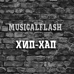 Хип-хап