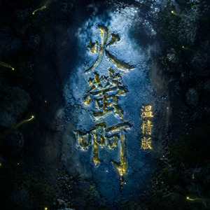 火螢啊 (溫情版)