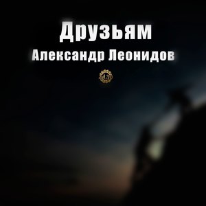 Друзьям