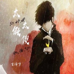 你的爱太假我爱你太傻