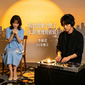 我也曾像个傻子(长路漫漫情依依)