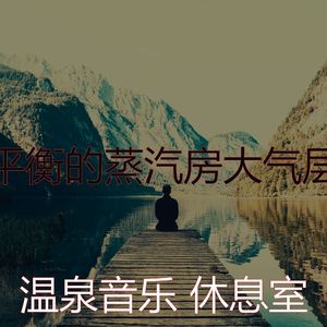 柔和的矿物浴时刻