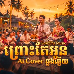 ព្រោះតែអូន - ឆ្លងឆ្លើយ