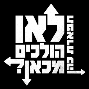 לאן הולכים מכאן?