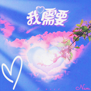 我需要(Prod.harui)