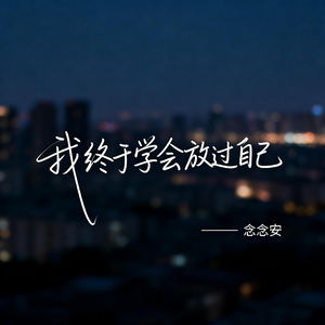 我终于学会放过自己
