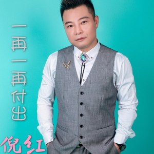 一再一再的付出 (DJ版伴奏)