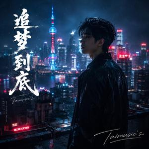 追梦到底