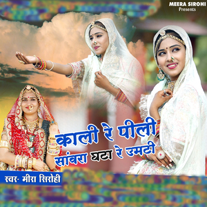 काली रे पीली सांवरा घटा रे उमटी