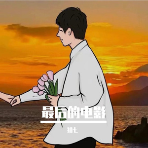 最后的电影-整曲 伴奏