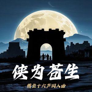 侠为苍生