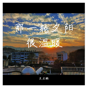 那一轮夕阳很温暖