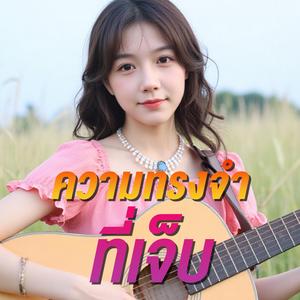 ความทรงจำที่เจ็บ