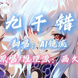 【AI镜流】九千错